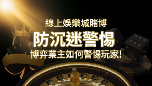 線上娛樂城賭博「防沉迷」3大法則!博弈業主如何警惕玩家! | RG富遊娛樂城